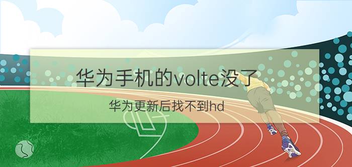 华为手机的volte没了 华为更新后找不到hd？